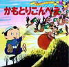 かもとりごんべえ ／西郷竹彦 （ポプラ社）