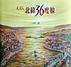 【中古】えほん北緯36度線 /ポプラ社/小林豊（画家）（大型本）