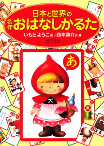 【中古】日本と世界の名作おはなしかるた /ポプラ社/いもとようこ（単行本）