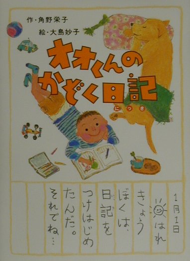 【中古】オオくんのかぞく日記 /ポプラ社/角野栄子（単行本）