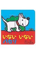 【中古】いないいないパセリ/ポプラ社/伊東美貴（単行本）