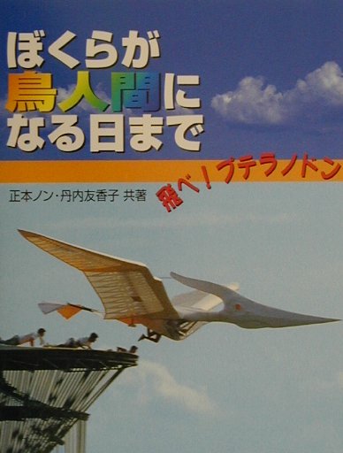 【中古】ぼくらが鳥人間になる日まで 飛べ！プテラノドン/ポプラ社/正本ノン（単行本）