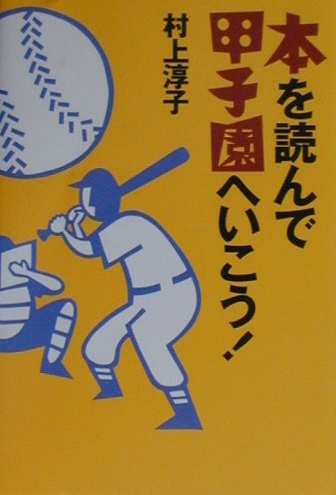 【中古】本を読んで甲子園へいこう！ /ポプラ社/村上淳子（単行本）