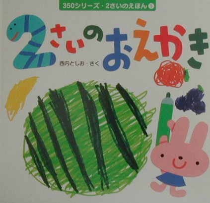 乐天商城 - 【中古】2さいのおえかき /ポプラ社/西内としお（単行本）