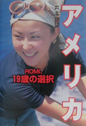 【中古】アメリカ Romi、19歳の選択 /ポプラ社/井上路望（単行本）