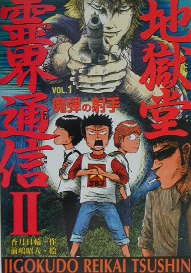 【中古】地獄堂霊界通信2 vol．1 /ポプラ社/香月日輪（単行本）