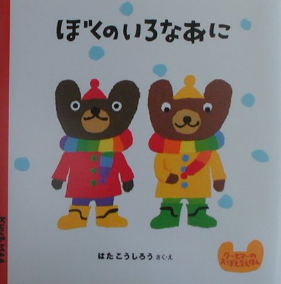 【中古】ぼくのいろなあに /ポプラ社/はたこうしろう（単行本）
