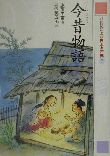 Unused Book - 【中古】21世紀によむ日本の古典 7 /ポプラ社（単行本）