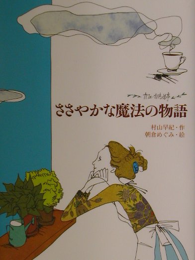 【中古】ささやかな魔法の物語 カフェ・かもめ亭 /ポプラ社/村山早紀（単行本）