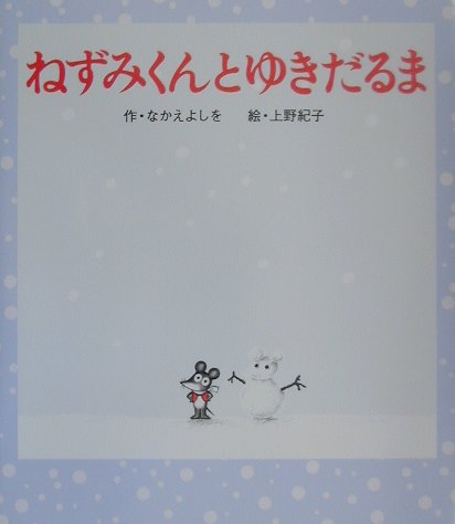 【中古】ねずみくんとゆきだるま /ポプラ社/なかえよしを（大型本）