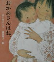 【中古】おかあさんはね、 /ポプラ社/村上淳子(単行本)