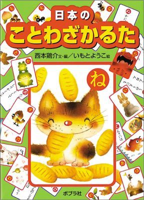 【中古】日本のことわざかるた /ポプラ社/西本鶏介（単行本）
