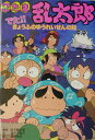 【中古】忍たま乱太郎 でた!!きょうふのゆうれいせん /ポプラ社/尼子騒兵衛(単行本)
