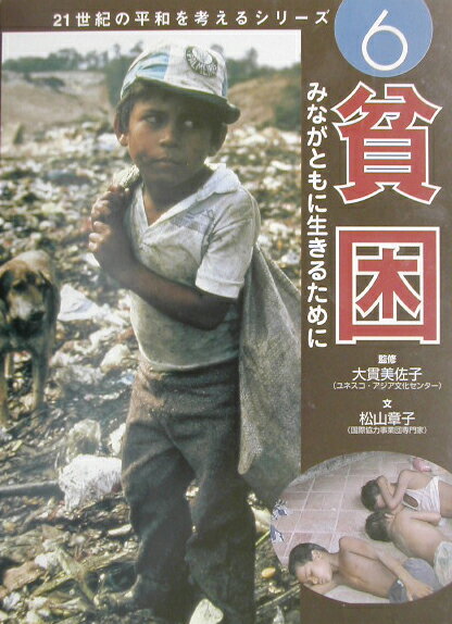 【中古】21世紀の平和を考えるシリ-ズ 6 /ポプラ社/大貫美佐子（大型本）