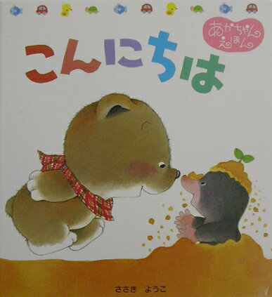 楽天市場】佐々木洋子 絵本の通販