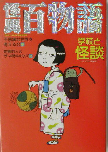 ◆◆◆カバーに傷みがあります。中古ですので多少の使用感がありますが、品質には十分に注意して販売しております。迅速・丁寧な発送を心がけております。【毎日発送】 商品状態 著者名 不思議な世界を考える会、前嶋昭人 出版社名 ポプラ社 発売日 2003年10月 ISBN 9784591077764