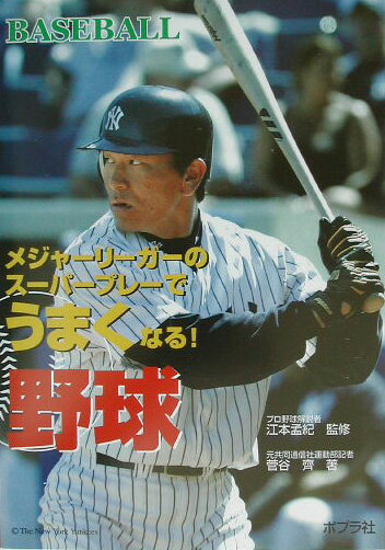 【中古】野球 メジャ-リ-ガ-のス-パ-プレ-でうまくなる！ /ポプラ社/菅谷斉（単行本）