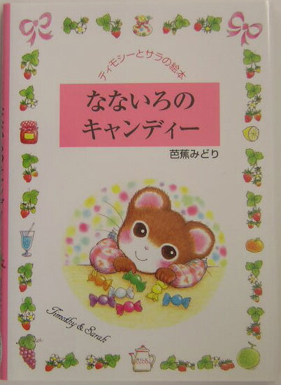 【中古】なないろのキャンディ- /ポプラ社/芭蕉みどり（単行本）
