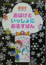 【中古】おばけといっしょにおるすばん /ポプラ社/村井香葉(単行本)