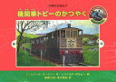 【中古】機関車トビ-のかつやく/ポプラ社/ウィルバ-ト・オ-ドリ(単行本)