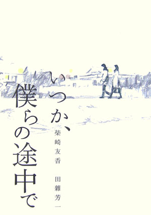 Rakuten - 【中古】いつか、僕らの途中で /ポプラ社/柴崎友香（単行本）
