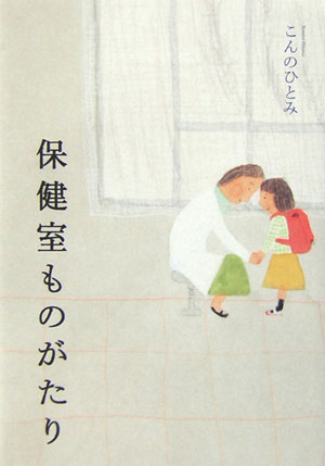 其它 - 【中古】保健室ものがたり /ポプラ社/こんのひとみ（単行本）