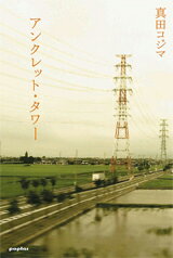 【中古】アンクレット・タワ- /ポプラ社/真田コジマ（単行本）