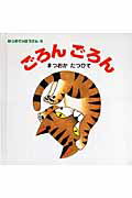 Picture-Book - 【中古】ごろんごろん /ポプラ社/松岡達英（ハードカバー）