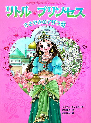 Rakuten - 【中古】リトル・プリンセス 〔1〕 /ポプラ社/ケイティ・チェイス（単行本）