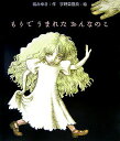 【中古】もりでうまれたおんなのこ /ポプラ社/礒みゆき(大型本)