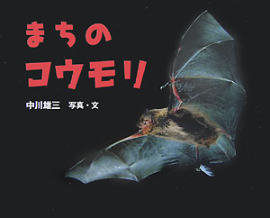 まちのコウモリ （ポプラ社）