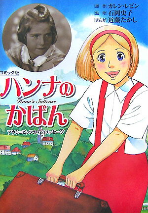 【中古】ハンナのかばん アウシュビッツからのメッセ-ジ /ポプラ社/カレン・レビン...