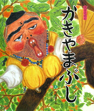 ◆◆◆カバーに破れがあります。中古ですので多少の使用感がありますが、品質には十分に注意して販売しております。迅速・丁寧な発送を心がけております。【毎日発送】 商品状態 著者名 内田麟太郎、大島妙子 出版社名 ポプラ社 発売日 2008年01月 ISBN 9784591100455