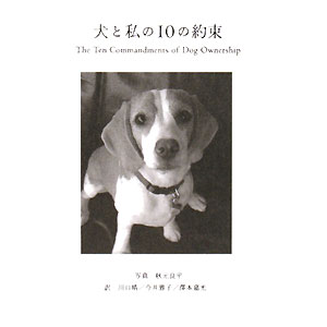 【中古】犬と私の10の約束 /ポプラ社/秋元良平（単行本）