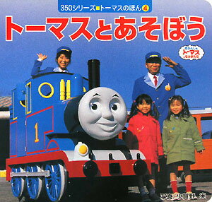 【中古】たのしいね！ト-マスランド きかんしゃト-マスとなかまたち/ポプラ社/小賀野実（単行本）