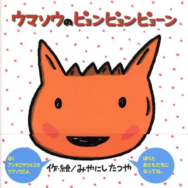 楽天市場】みやにしたつや 宮西達也の通販