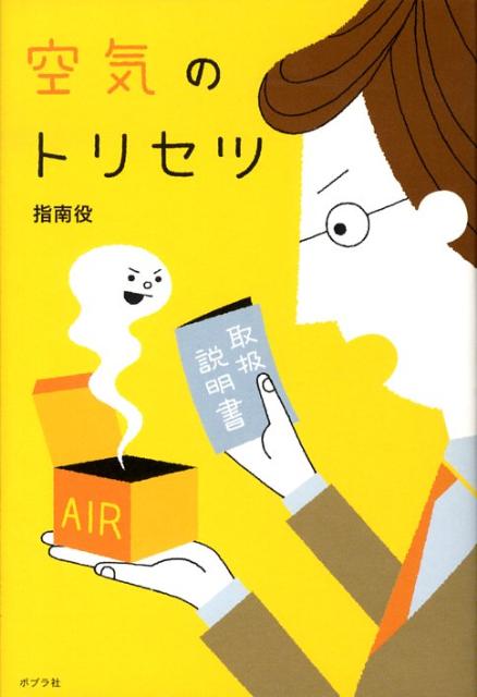 【中古】空気のトリセツ /ポプラ社/指南役（単行本）