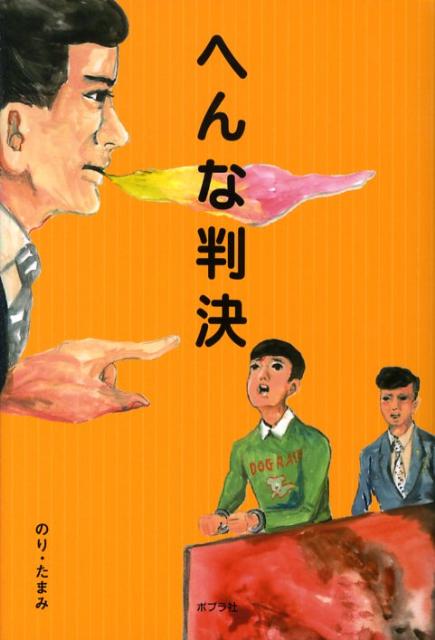 【中古】へんな判決 /ポプラ社/のり・たまみ（単行本）