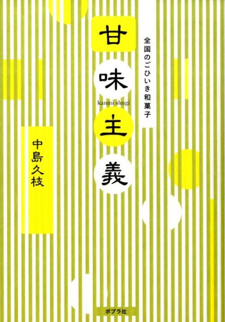 【中古】甘味主義 全国のごひいき和菓子 /ポプラ社/中島久枝（単行本）