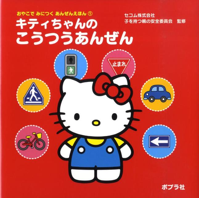 【中古】キティちゃんのこうつうあ