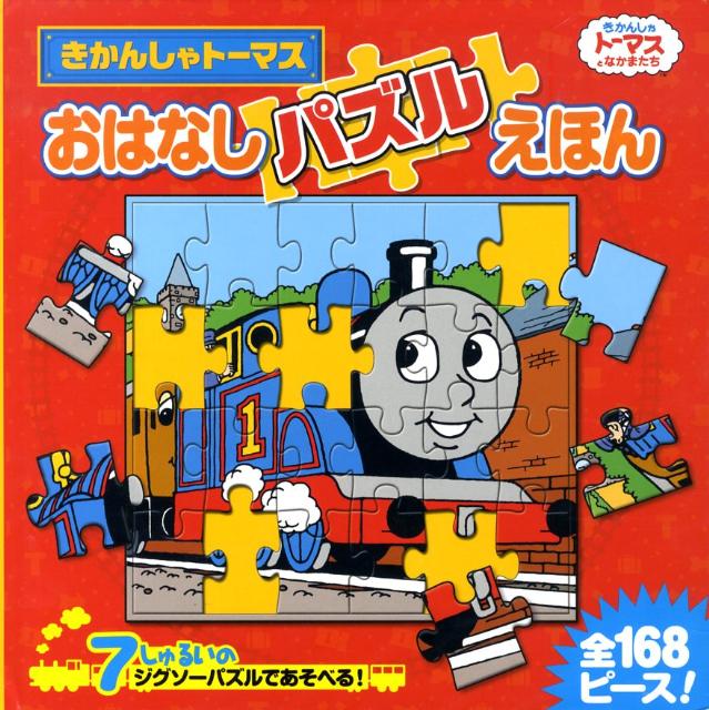 【中古】きかんしゃト-マスおはなしパズルえほん きかんしゃト-マスとなかまたち /ポプラ社/ウィルバ-ト・オ-ドリ（大型本）
