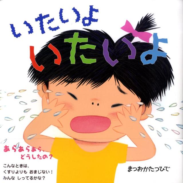 【中古】いたいよいたいよ /ポプラ社/松岡達英（大型本）
