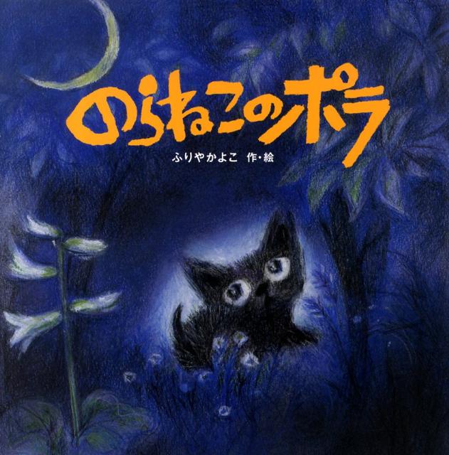 【中古】のらねこのポラ /ポプラ社/降矢加代子（大型本）