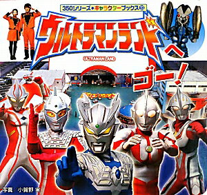 【中古】ウルトラマンランドへゴ-！ /ポプラ社/小賀野実（単行本）