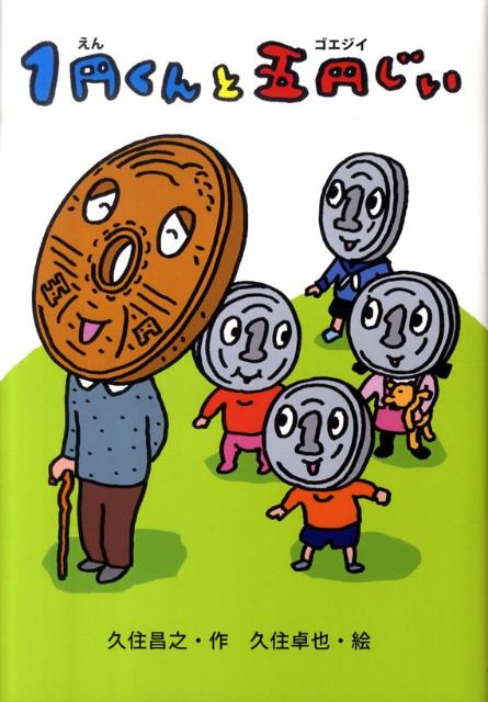 【中古】1円くんと五円じい /ポプラ社/久住昌之（単行本）