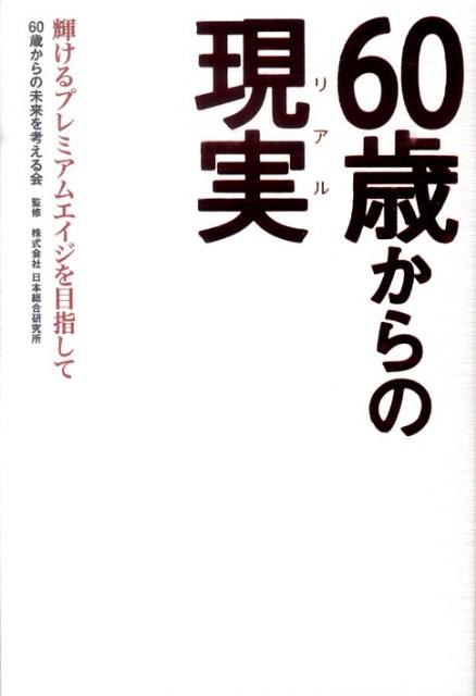 【中古】60歳からの現実 輝けるプレミアムエイジを目指して /ポプラ社/60歳からの未来を考える会（単行本（ソフトカバー））
