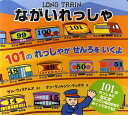 【中古】ながいれっしゃ 101のれっしゃがせんろをいくよ/ポプラ社/サム・ウィリアムズ(大型本)