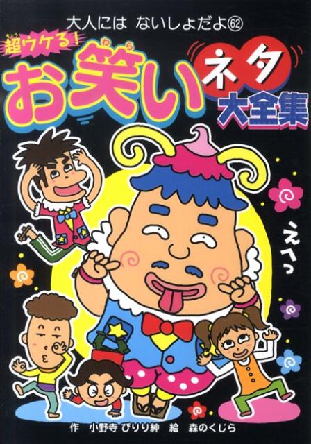 【中古】超ウケる！お笑いネタ大全集/ポプラ社/小野寺ぴりり紳（単行本（ソフトカバー））