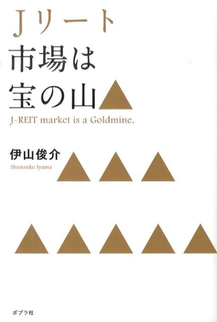 【中古】Jリ-ト市場は宝の山 /ポプラ社/伊山俊介（単行本）