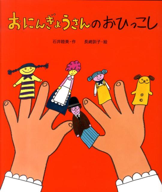 【中古】おにんぎょうさんのおひっこし /ポプラ社/石井睦美（大型本）